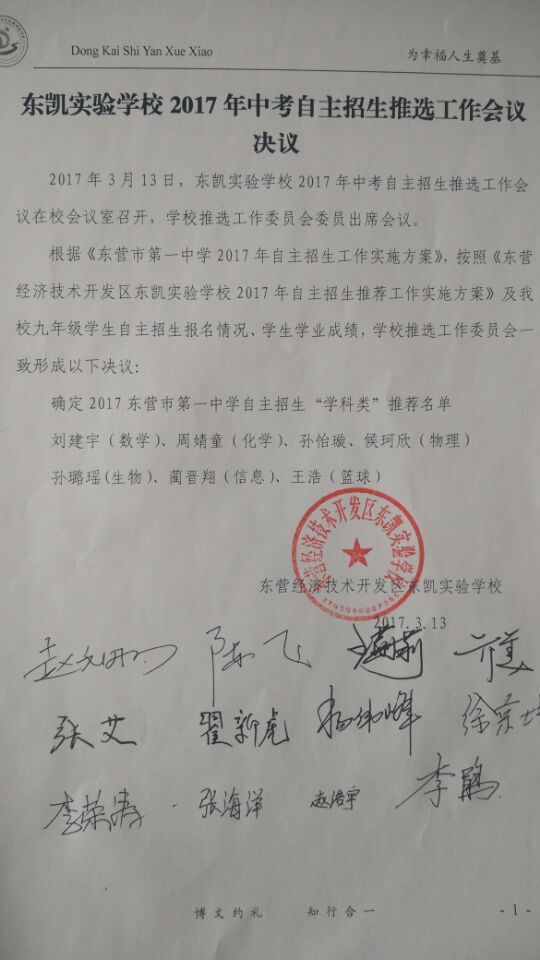 东凯实验学校2017年东营市第一中学中考自主招生推荐名单