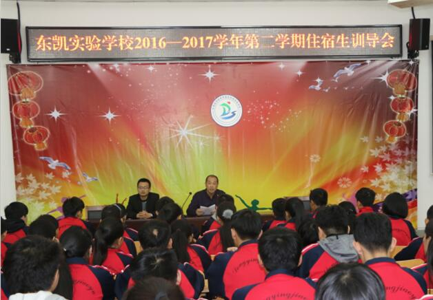 东凯实验学校召开新学期寄宿生训导会