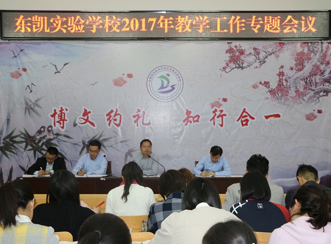 我校召开2017年教学工作专题会议