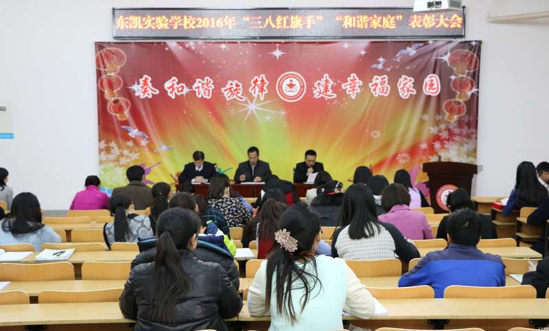 东凯实验学校召开“三八红旗手”表彰大会