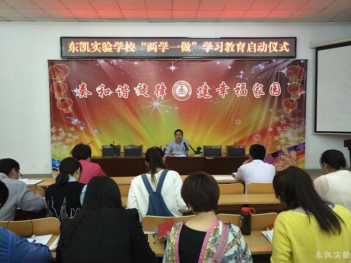 东凯实验学校举行“两学一做”学习教育活动启动仪式