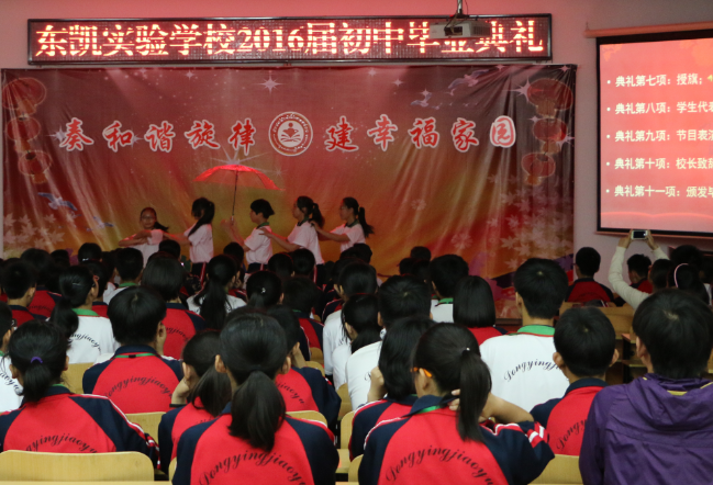 东凯实验学校举行2016届初中毕业典礼