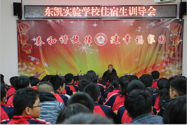 东凯实验学校住宿生自我管理训导会