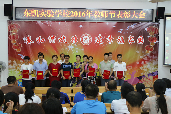 我校举行庆祝第32个教师节表彰大会