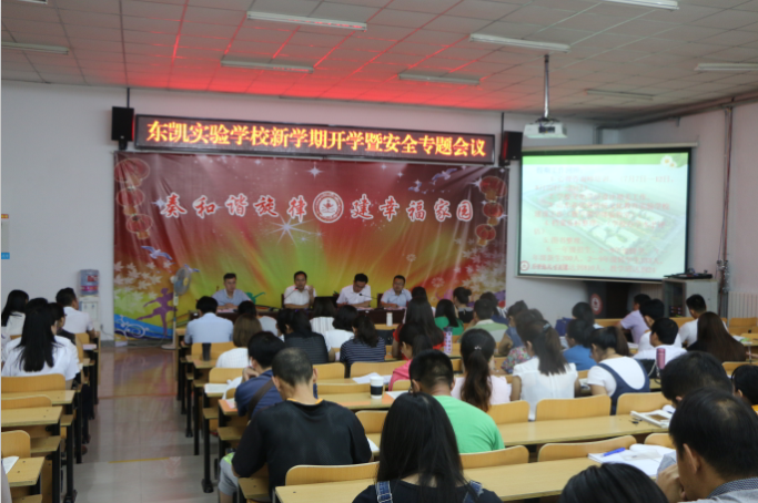 我校召开新学期开学工作大会