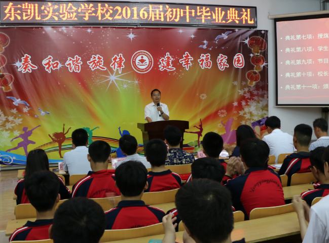 东凯实验学校举行2016届初中毕业典礼
