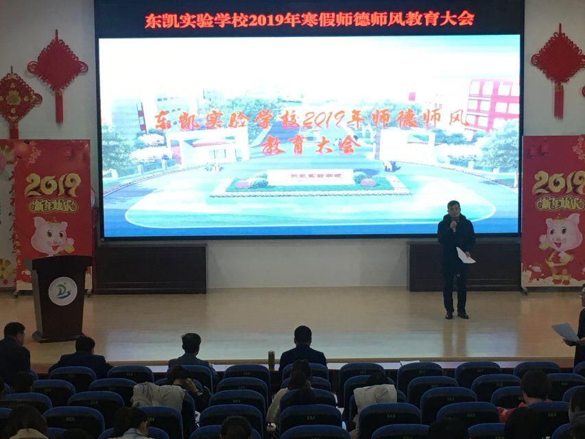 东凯实验学校开展师德师风教育培训大会