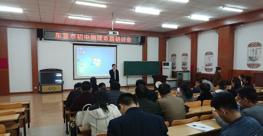 全市初中物理命题研讨会在我校顺利举行