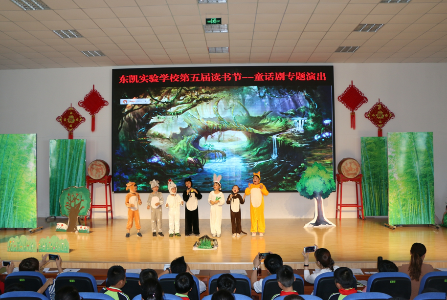 东凯实验学校开展读书节童话剧专题演出活动
