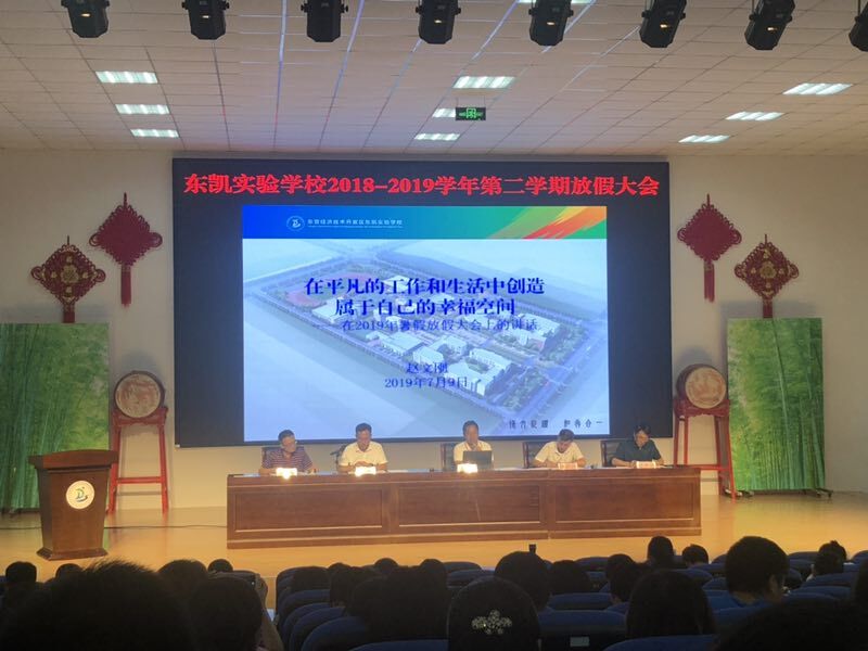 我校召开2018-2019学年第二学期职工放假大会