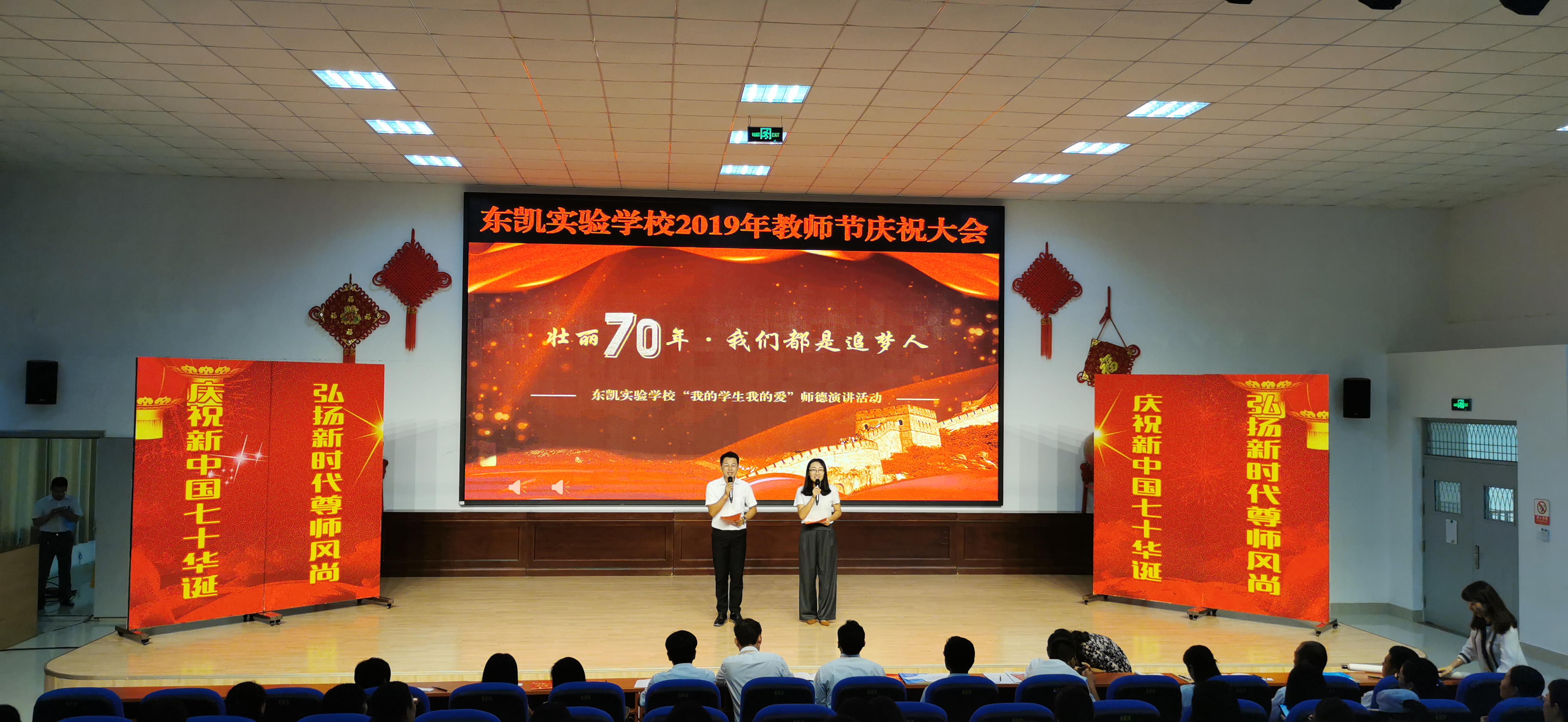 东凯实验学校隆重举行2019年教师节庆祝大会