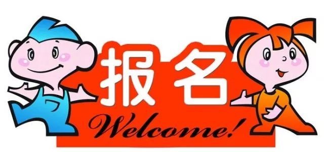 2020年春季转学报名须知