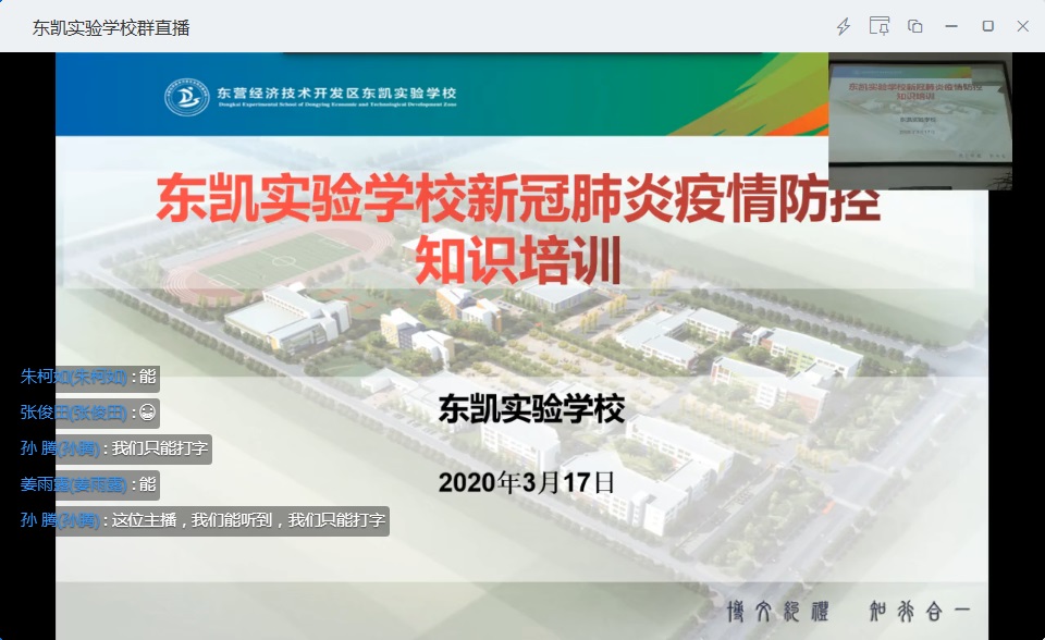 东凯实验学校开展“新冠肺炎疫情防控”专题培训