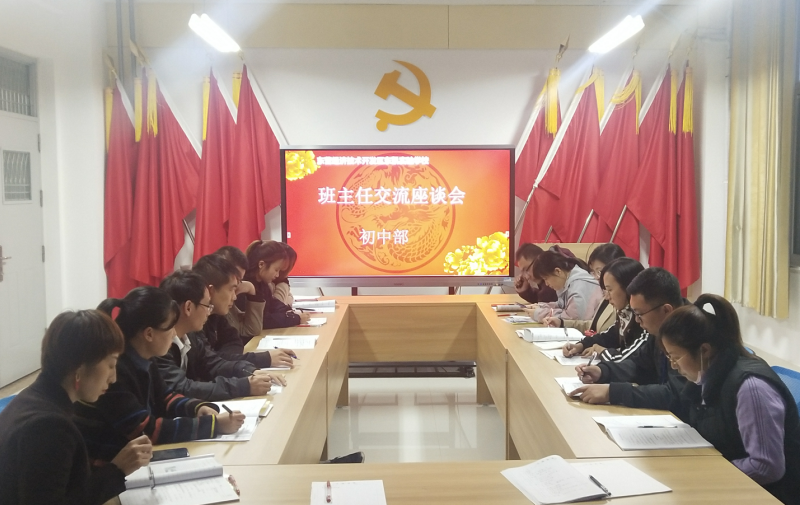 东凯实验学校初中部举行班主任交流座谈会