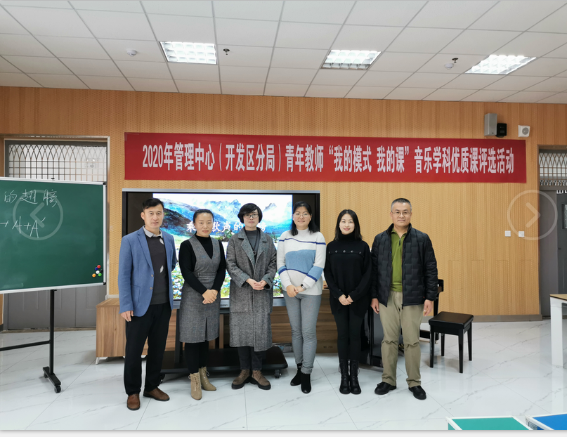 2020年管理中心（开发区分局） 青年教师“我的模式我的课”音乐学科 优质课评选活动在东凯实验学校顺利开展