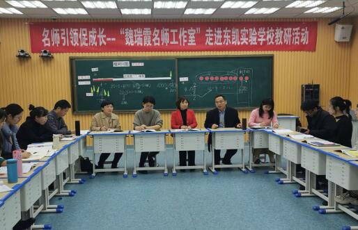 名师引领促成长--“魏瑞霞名师工作室”走进东凯实验学校教研活动