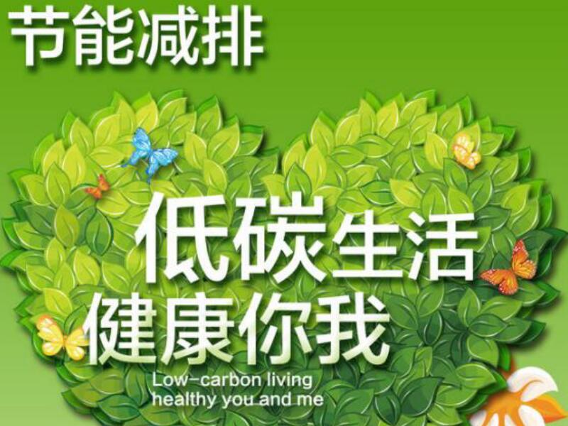 节能减排我先行  环保绿色新时尚