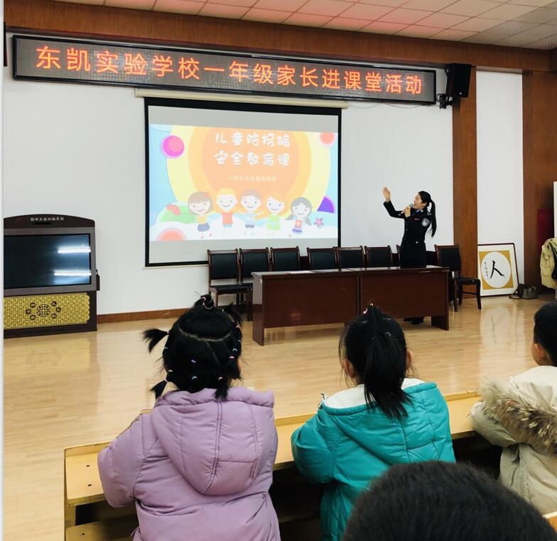  东凯实验学校举行“儿童防拐骗安全”讲座