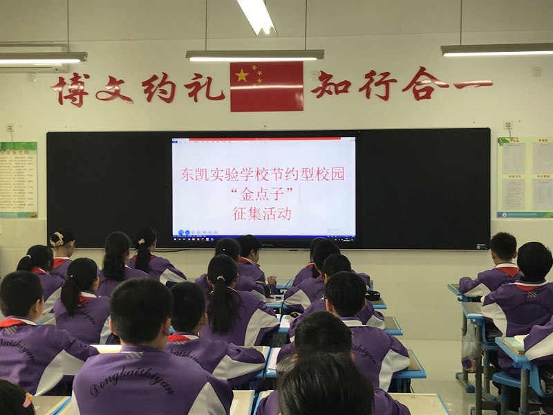 东凯实验学校成功举办节约型校园“金点子”征集评选活动