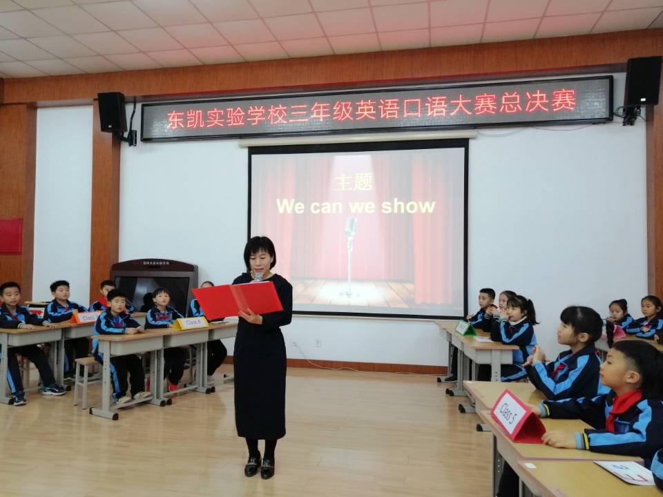 东凯实验学校小学部举行英语口语大赛活动