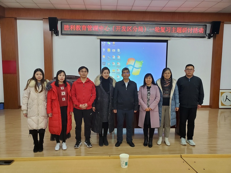 胜利教育管理中心（开发区分局）初中毕业年级数学学科一轮复习主题研讨活动在我校顺利举行