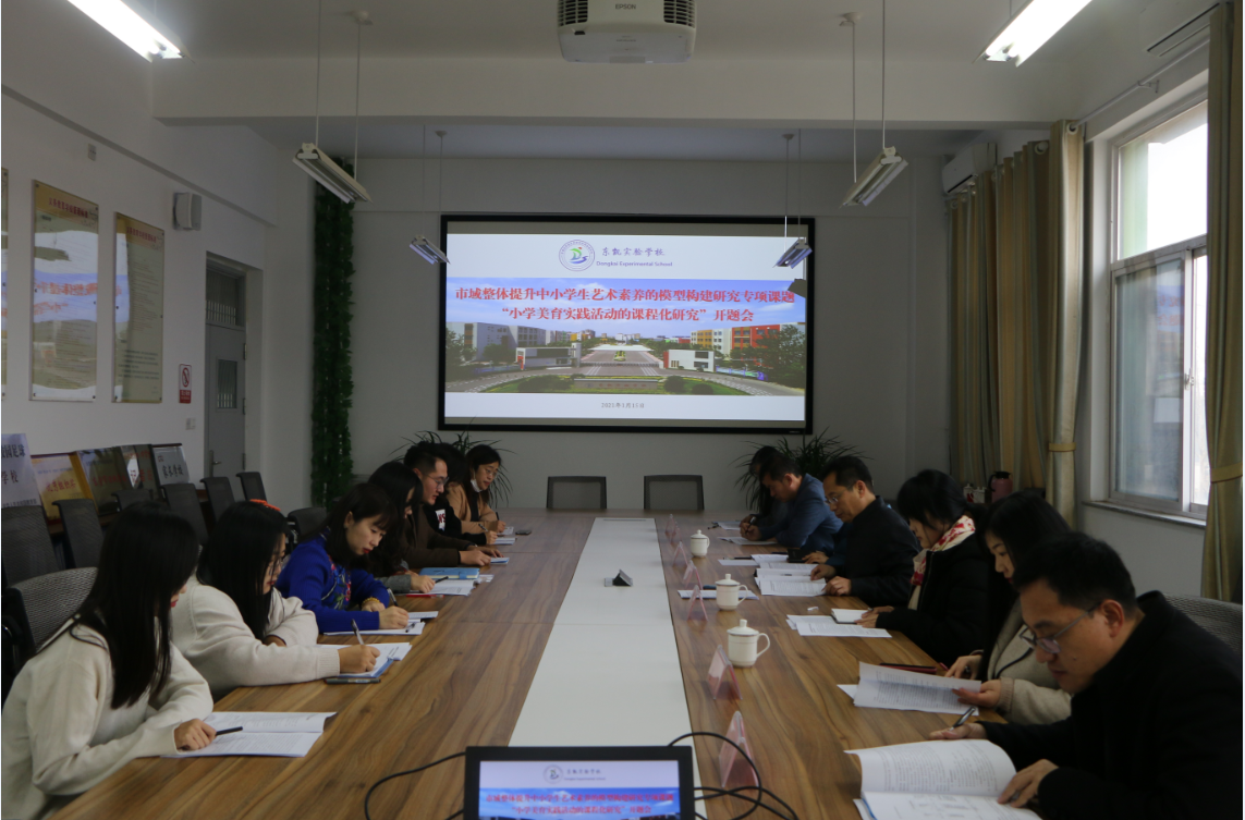 东凯实验学校召开《小学美育实践活动的课程化研究》课题开题会