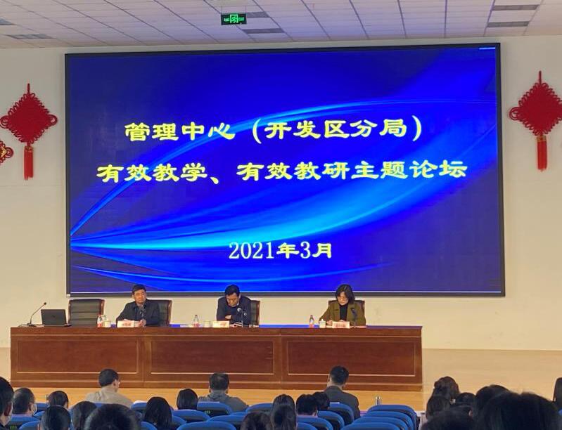 胜利教育管理中心（开发区分局）有效教学、有效教研主题论坛在我校顺利举行