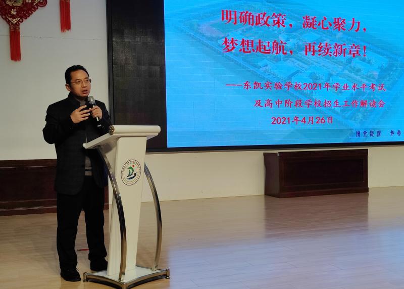 东凯实验学校组织召开2021年学业水平考试及高中阶段学校招生工作解读会