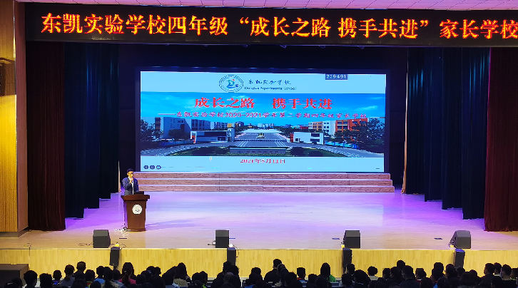 东凯实验学校四年级举行家长学校主题活动