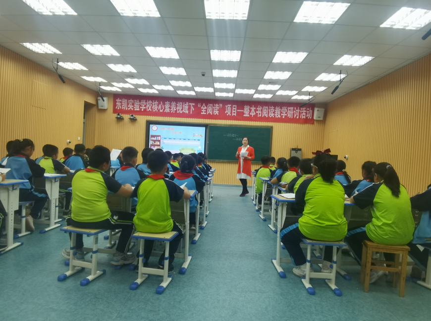 东凯实验学校开展整本书阅读教学研讨活动