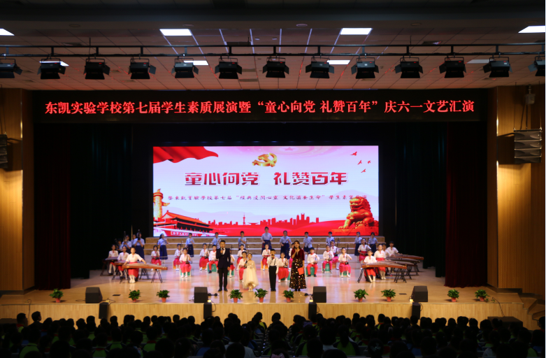 “童心向党，礼赞百年”东凯实验学校开展校园艺术节系列活动