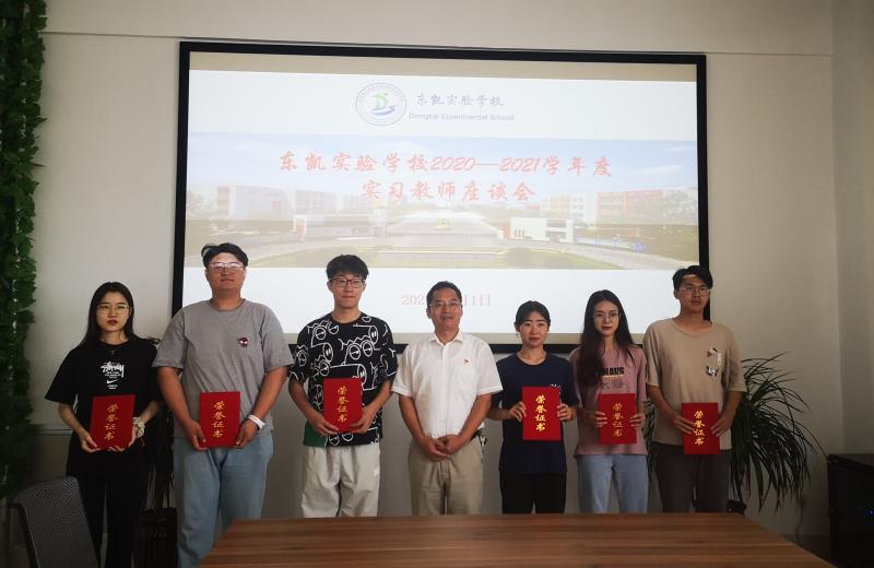 东凯实验学校组织召开2020-2021学年度实习教师座谈会
