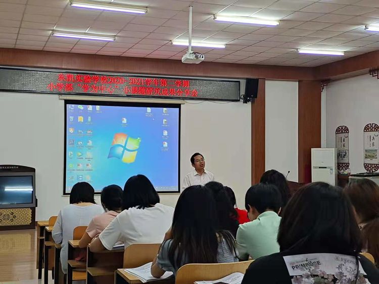 东凯实验学校小学部小课题研究成果分享会