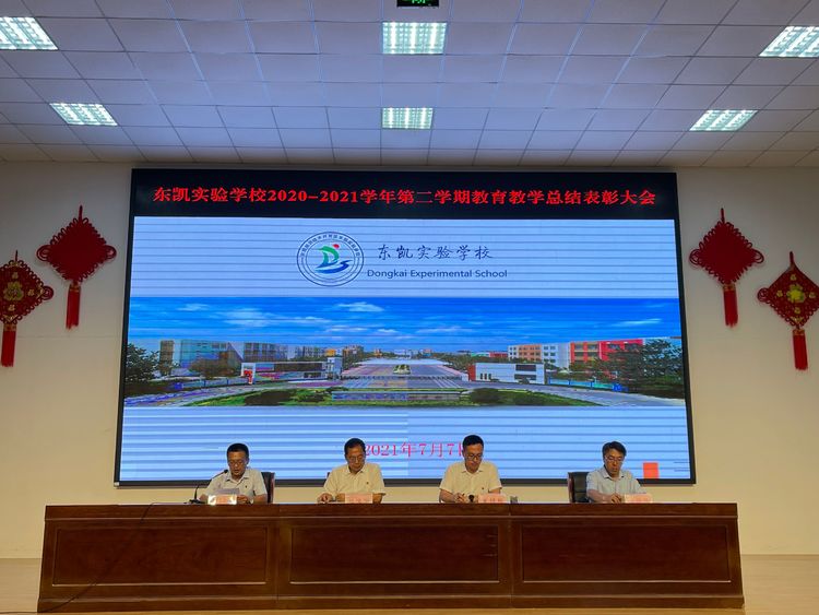 东凯实验学校举行2020-2021学年第二学期教育教学总结表彰大会