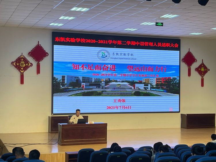东凯实验学校举行本学期中层管理人员述职考核大会