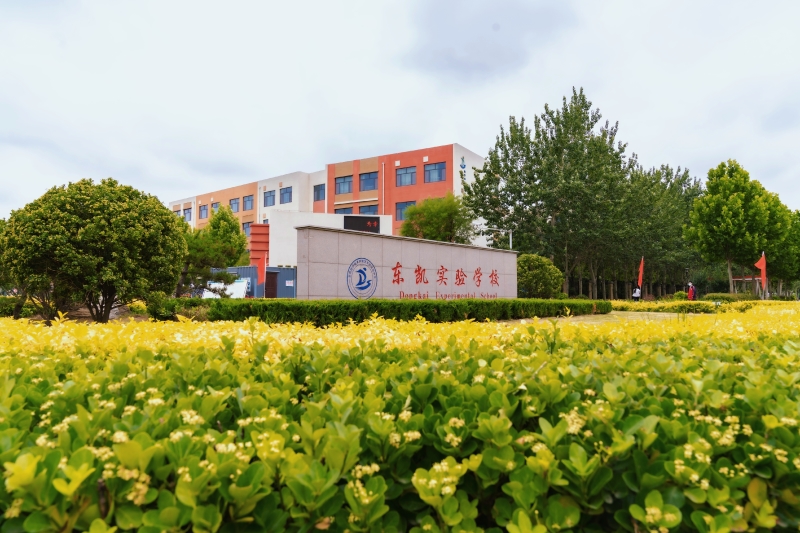 东凯实验学校2021年招生简章