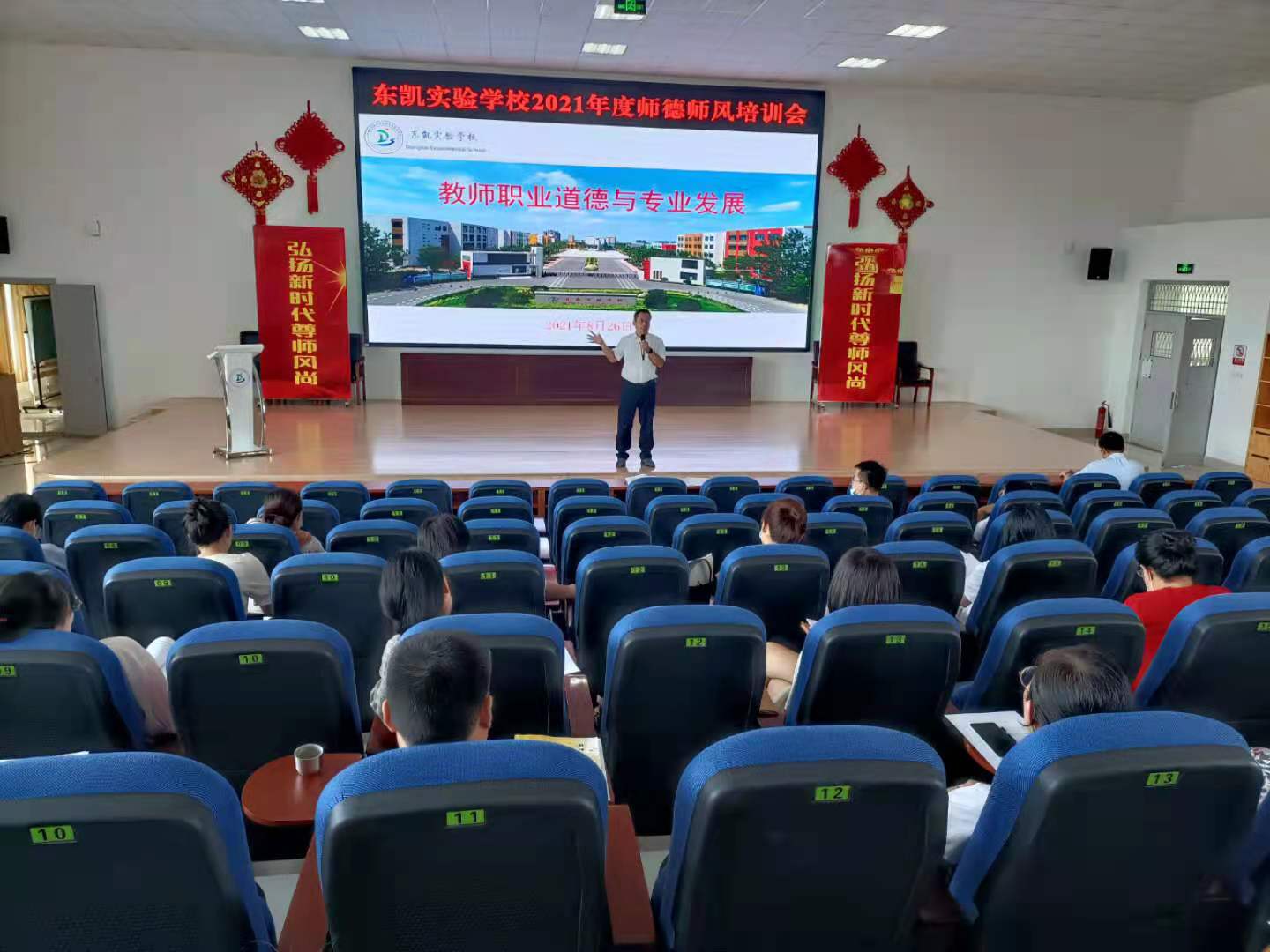 东凯实验学校开展2021年度师德师风培训会