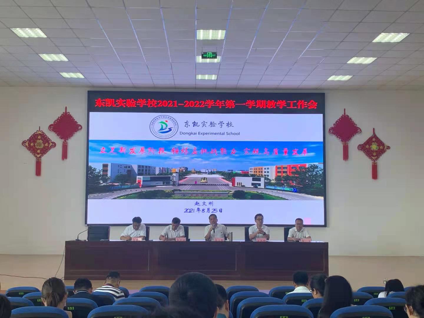 东凯实验学校2021-2022学年第一学期教学工作会