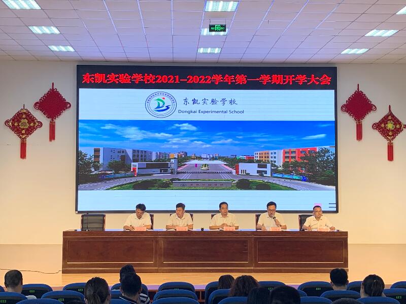 东凯实验学校召开2021-2022学年第一学期新学期开学大会