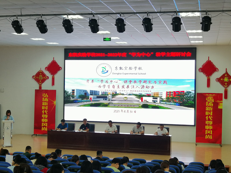 东凯实验学校“学为中心”教学主题研讨会