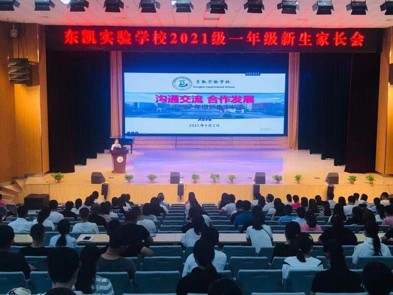 东凯实验学校一年级家长会