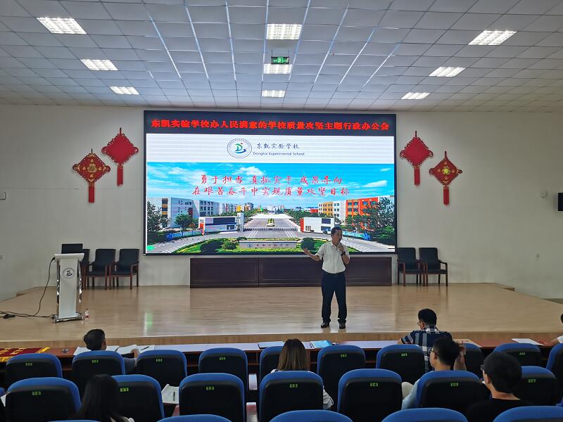 东凯实验学校召开办人民满意的学校质量攻坚主题行政办公会