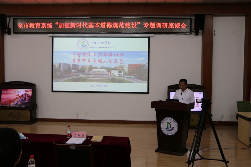 全市教育系统“加强新时代基本道德规范建设”专题调研会在东凯实验学校召开