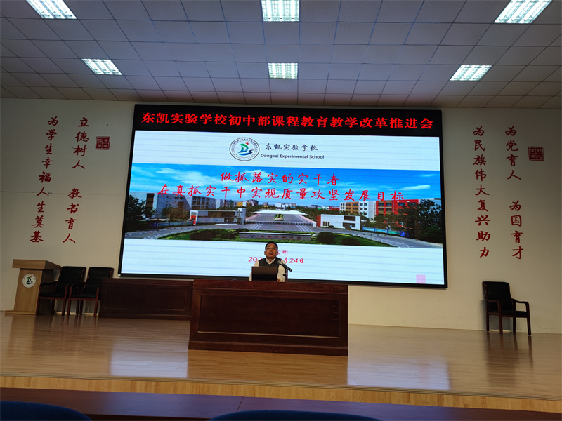 东凯实验学校召开初中部课程教育教学改革推进会