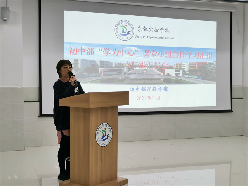 东凯实验学校初中部召开小组合作学习汇报会