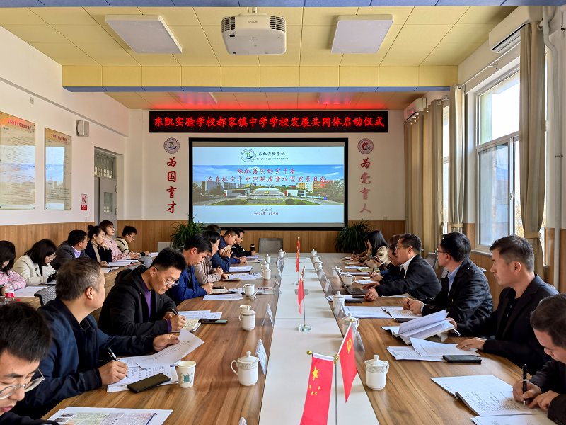郝家镇中学到对标先进学校东凯实验学校参观学习
