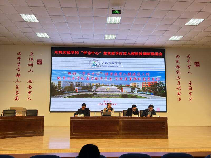 东凯实验学校召开“学为中心”课堂教学改革入模阶段调研推进会