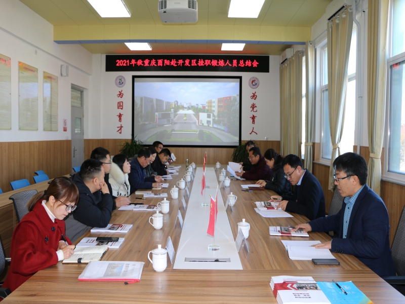 鲁渝协作情深 教育交流意远  ——重庆酉阳赴开发区挂职锻炼人员总结会在东凯实验学校召开