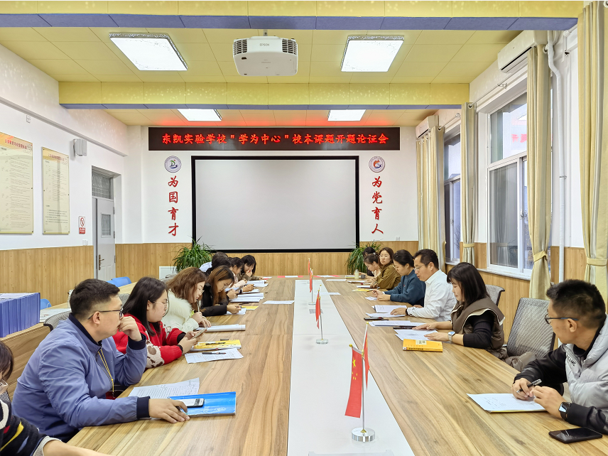 我校召开“学为中心”校本课题论证会