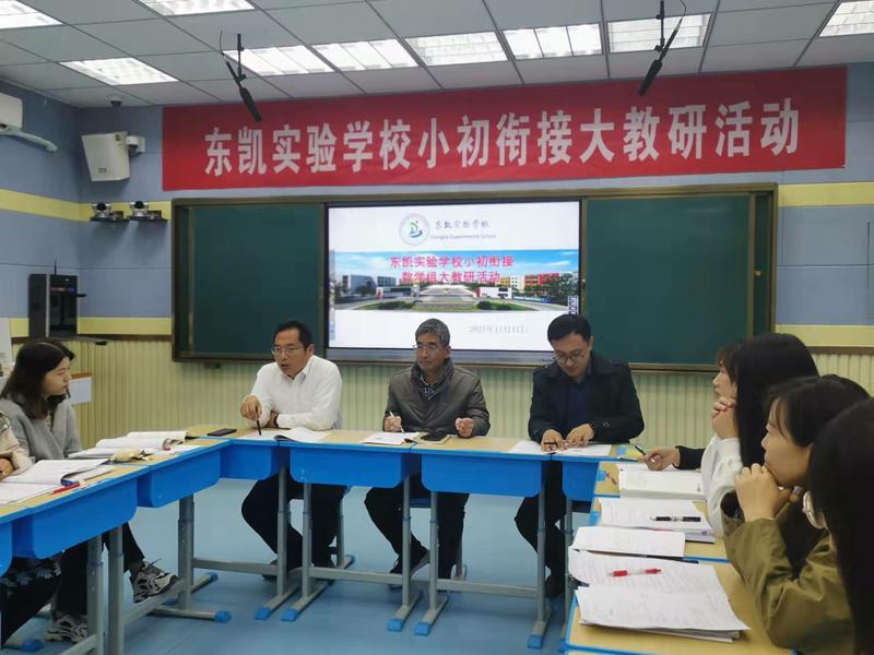 东凯实验学校小初衔接大教研活动